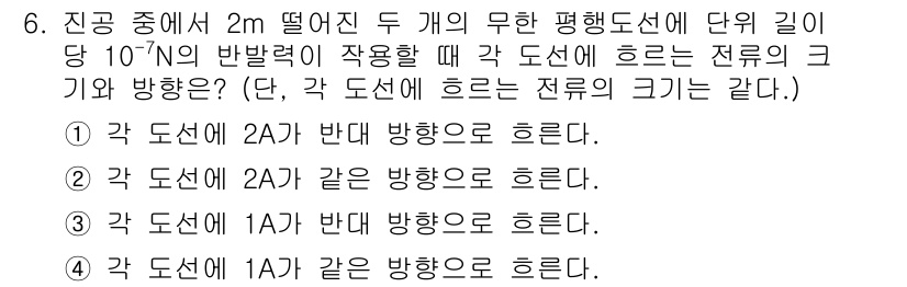 전자기사 2020년 6번 - 주어진 문제에서 두 개의 도선 간의 반발력에 따라 같은 전류 방향으로 흐... 에 관한 핵심 기출문제