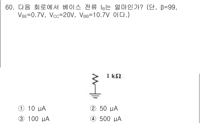 전자기사 2020년 60번 - 주어진 회로에서 베이스 전류 \( I_B \)를 구하기 위해서는 베이스 ... 에 관한 핵심 기출문제