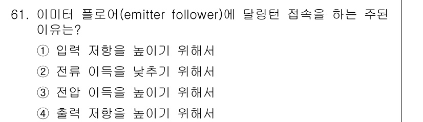 전자기사 2020년 61번 - 이 문제에서 '입력 저항을 높이기 위해서'(1번)는 이미터 플로워의 역할... 에 관한 핵심 기출문제