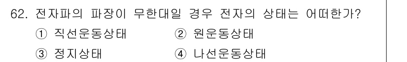 전자기사 2020년 62번 - 전자파의 파장이 무한대일 경우, 전자의 상태는 정지상태가 됩니다. 이는 ... 에 관한 핵심 기출문제