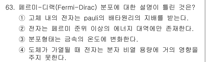 전자기사 2020년 63번 - 페르미-디랙(Fermi-Dirac) 분포는 페르미온의 통계적 성질을 설명... 에 관한 핵심 기출문제