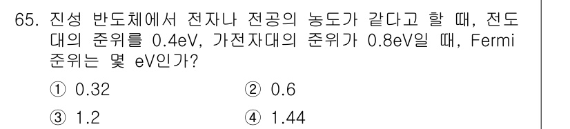 전자기사 2020년 65번 - Fermi 준위는 전도대와 가전자대의 에너지 차이를 나타내며, 이 문제에... 에 관한 핵심 기출문제