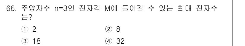 전자기사 2020년 66번 - 주양자 수 \( n=3 \) 인 전자껍질에서는 최대 전자 수는 \( 2n... 에 관한 핵심 기출문제