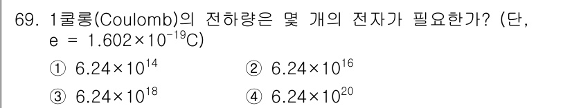 전자기사 2020년 69번 - 1쿨롱은 전하의 단위로, 기본 전자의 전하량은 약 \(1.602 \tim... 에 관한 핵심 기출문제