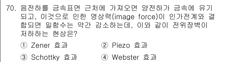 전자기사 2020년 70번 - 정답 '3'인 이유는 Schottky 효과가 전자와 금속 표면 사이의 전... 에 관한 핵심 기출문제