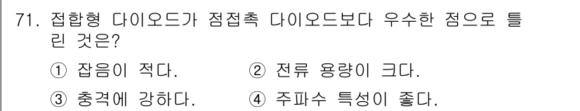 전자기사 2020년 71번 - 접합형 다이오드는 정접촉 다이오드에 비해 주파수 특성이 우수합니다. 이는... 에 관한 핵심 기출문제
