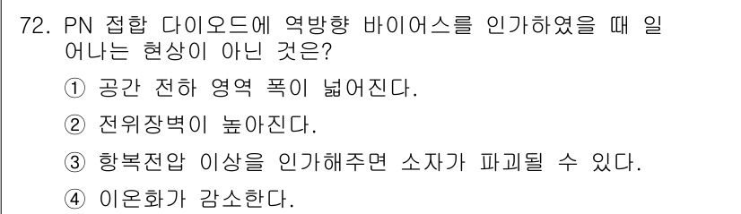 전자기사 2020년 72번 - 답이 '4'인 이유는 이온화가 감소하는 현상은 PN 접합 다이오드에서 역... 에 관한 핵심 기출문제