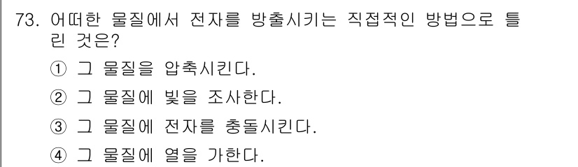 전자기사 2020년 73번 - 전자를 방출시키는 직접적인 방법은 물질에 전자를 충돌시키는 것입니다. 그... 에 관한 핵심 기출문제