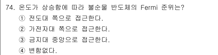 전자기사 2020년 74번 - 정답은 '3'입니다. 온도가 상승하면 불순물 반도체의 페르미 준위는 금지... 에 관한 핵심 기출문제