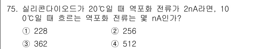 전자기사 2020년 75번 - 주어진 문제는 실리콘 다이오드의 온도 변화에 따른 전류 변화를 묻습니다.... 에 관한 핵심 기출문제