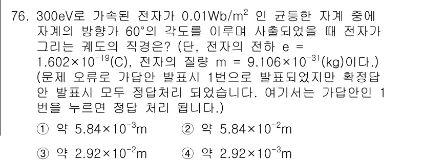 전자기사 2020년 76번 - 주어진 문제에서 전자는 300 eV의 에너지를 가지며, 전기장 내에서 특... 에 관한 핵심 기출문제