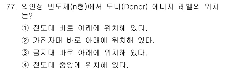 전자기사 2020년 77번 - 외인성 반도체에서 도너(Donor) 에너지는 전도대의 바로 아래에 위치합... 에 관한 핵심 기출문제