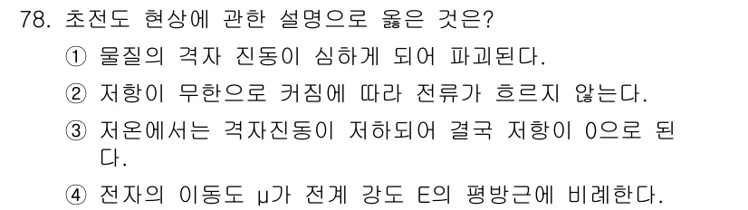 전자기사 2020년 78번 - 정답인 '3'은 초전도 현상에서의 전기 저항이 0이 되는 특성을 설명합니... 에 관한 핵심 기출문제
