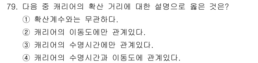 전자기사 2020년 79번 - 캐리어의 확산 거리는 캐리어의 수명시간과 이동도에 모두 관계가 있습니다.... 에 관한 핵심 기출문제