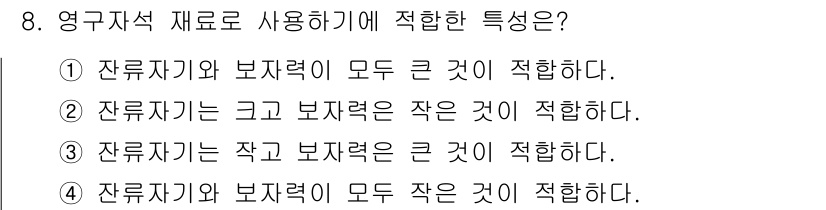 전자기사 2020년 8번 - 잔류자기와 보자력을 모두 큰 것이 적합한 이유는 영구 자석 재료의 특성이... 에 관한 핵심 기출문제