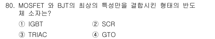 전자기사 2020년 80번 - IGBT(절연 게이트 양극성 트랜지스터)는 MOSFET과 BJT의 장점을... 에 관한 핵심 기출문제