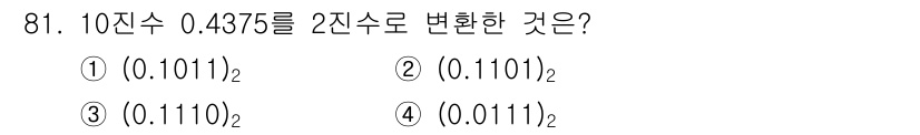 전자기사 2020년 81번 - 10진수 0.4375를 2진수로 변환하면, 0.4375 × 2 = 0.8... 에 관한 핵심 기출문제