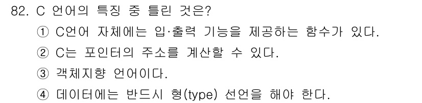 전자기사 2020년 82번 - C 언어의 특징 중 틀린 것은 '3'입니다. C 언어는 절차적 프로그래밍... 에 관한 핵심 기출문제