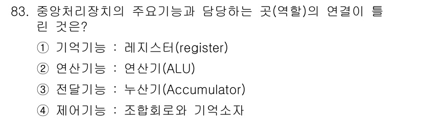 전자기사 2020년 83번 - 중앙처리장치(CPU)의 주요 기능은 기억, 연산, 전달, 제어로 나누어집... 에 관한 핵심 기출문제