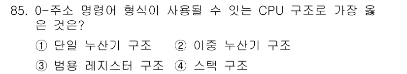 전자기사 2020년 85번 - 0-주소 명령어 형식은 원시적 데이터 구조에 적합한데, 스택 구조가 가장... 에 관한 핵심 기출문제