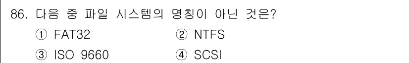전자기사 2020년 86번 - 정답은 '4' SCSI입니다. FAT32와 NTFS는 모두 파일 시스템의... 에 관한 핵심 기출문제