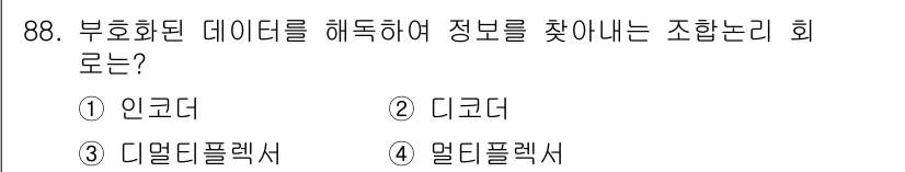 전자기사 2020년 88번 - 디코더는 주어진 부호화된 데이터를 해독하여 원래의 정보를 복원하는 역할을... 에 관한 핵심 기출문제