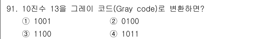 전자기사 2020년 91번 - 10진수 13은 2진수 1101로 변환됩니다. Gray 코드로 변환할 때... 에 관한 핵심 기출문제