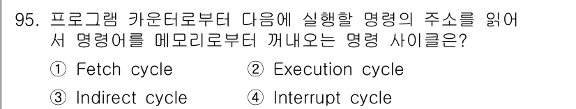 전자기사 2020년 95번 - 주어진 문제는 명령어를 실행하기 위한 주소를 읽어 메모리에서 명령어를 가... 에 관한 핵심 기출문제