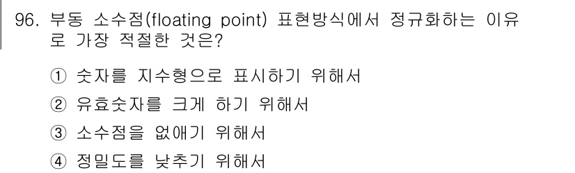 전자기사 2020년 96번 - 부동 소수점 표현 방식을 정규화하는 이유는 숫자를 지수형으로 정확하게 표... 에 관한 핵심 기출문제