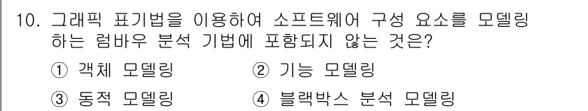 정보처리기사(구) 2020년 10번 - '블랙박스 분석 모델링'은 주로 시스템의 내부 구조나 동작을 숨기고 외부... 에 관한 핵심 기출문제