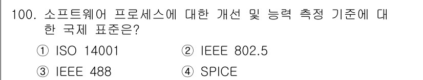 정보처리기사(구) 2020년 100번 - 정답이 '4'인 이유는 SPICE가 소프트웨어 프로세스 및 능력 측정을 ... 에 관한 핵심 기출문제