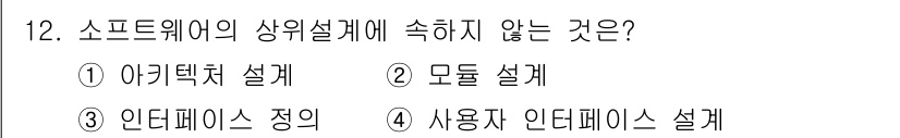 정보처리기사(구) 2020년 12번 - 소프트웨어의 상위설계는 시스템 전체의 구조와 관계를 고려하는 과정입니다.... 에 관한 핵심 기출문제