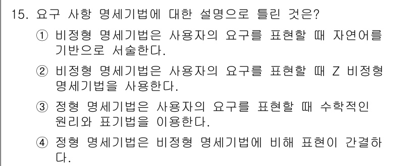 정보처리기사(구) 2020년 15번 - 정답 '2'는 비정형 명세기법이 사용자의 요구를 표현할 때 Z 비정형 명... 에 관한 핵심 기출문제