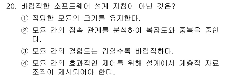 정보처리기사(구) 2020년 20번 - '3'이 정답인 이유는, 모들 간의 결합도를 강할수록 바람직하다는 것은 ... 에 관한 핵심 기출문제