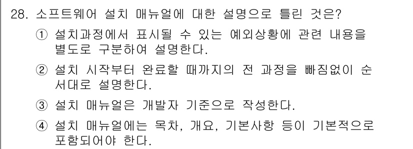 정보처리기사(구) 2020년 28번 - 설치 매뉴얼은 사용자가 소프트웨어를 설치할 수 있도록 돕기 위한 문서로,... 에 관한 핵심 기출문제