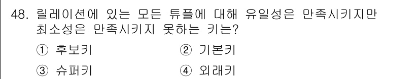 정보처리기사(구) 2020년 48번 - 정답인 '3. 슈퍼키'는 모든 튜플에 대해 유일성을 만족하지만, 최소성은... 에 관한 핵심 기출문제