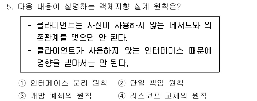 정보처리기사(구) 2020년 5번 - 클라이언트는 자신이 사용하지 않는 메서드와의 관계를 맺지 않으며, 사용하... 에 관한 핵심 기출문제