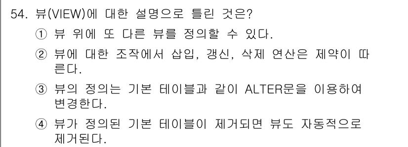 정보처리기사(구) 2020년 54번 - 뷰(VIEW)는 기본 테이블을 기반으로 정의되며,이는 ALTER문을 통해... 에 관한 핵심 기출문제