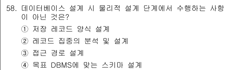 정보처리기사(구) 2020년 58번 - 데이터베이스 설계에서 물리적 설계 단계는 데이터 저장 방식과 구조를 정의... 에 관한 핵심 기출문제