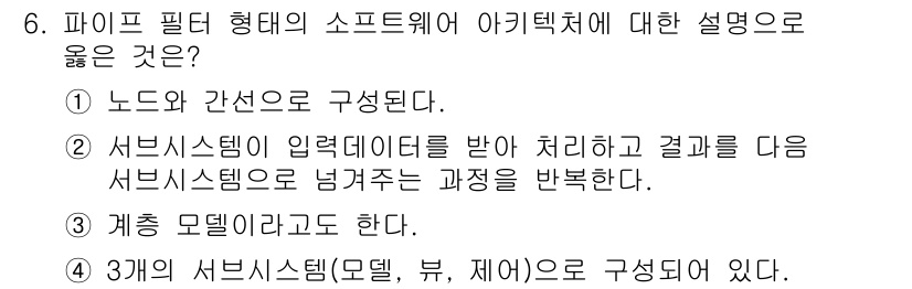 정보처리기사(구) 2020년 6번 - 파이프 필터 형태의 소프트웨어 아키텍처는 데이터 흐름을 처리하는 방식으로... 에 관한 핵심 기출문제
