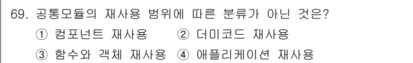 정보처리기사(구) 2020년 69번 - 공통모듈의 재사용 범위에 따른 분류에는 일반적으로 컴포넌트 재사용, 더미... 에 관한 핵심 기출문제