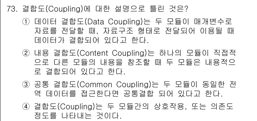 정보처리기사(구) 2020년 73번 - 정답은 '1'입니다. 데이터 결합도는 두 모듈이 매개변수를 통해 데이터를... 에 관한 핵심 기출문제