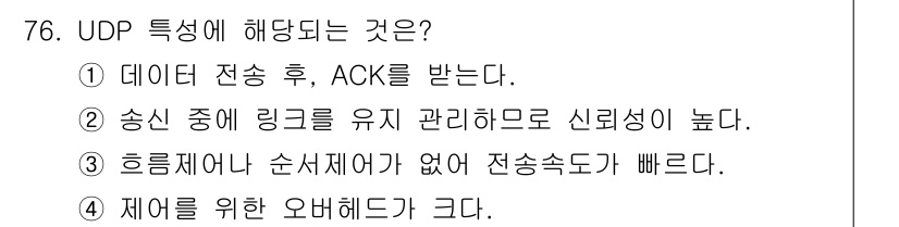 정보처리기사(구) 2020년 76번 - UDP(사용자 데이터그램 프로토콜)는 연결 지향적이지 않고, 데이터 전송... 에 관한 핵심 기출문제
