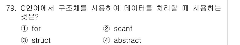 정보처리기사(구) 2020년 79번 - 정답은 '3. struct'입니다. C 언어에서 구조체(struct)는 ... 에 관한 핵심 기출문제