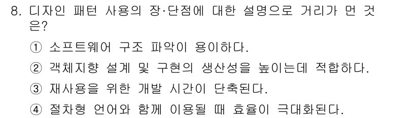 정보처리기사(구) 2020년 8번 - 디자인 패턴은 소프트웨어 설계에서 문제를 효율적으로 해결하기 위한 재사용... 에 관한 핵심 기출문제