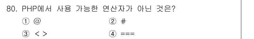 정보처리기사(구) 2020년 80번 - PHP에서 사용 가능한 연산자는 여러 가지가 있지만, '#'(선택지 ②)... 에 관한 핵심 기출문제