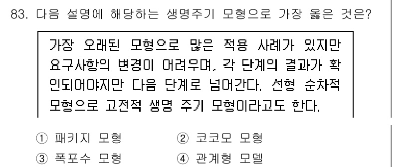 정보처리기사(구) 2020년 83번 - 주어진 설명은 '코크모 모형'에 해당합니다. 코크모 모형은 각 단계의 결... 에 관한 핵심 기출문제