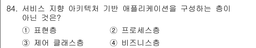 정보처리기사(구) 2020년 84번 - 서비스 지향 아키텍처(SOA)에서 애플리케이션을 구성하는 주된 요소는 서... 에 관한 핵심 기출문제
