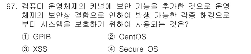 정보처리기사(구) 2020년 97번 - 정답 '4'인 Secure OS는 운영체제의 보안성을 강화하기 위해 설계... 에 관한 핵심 기출문제
