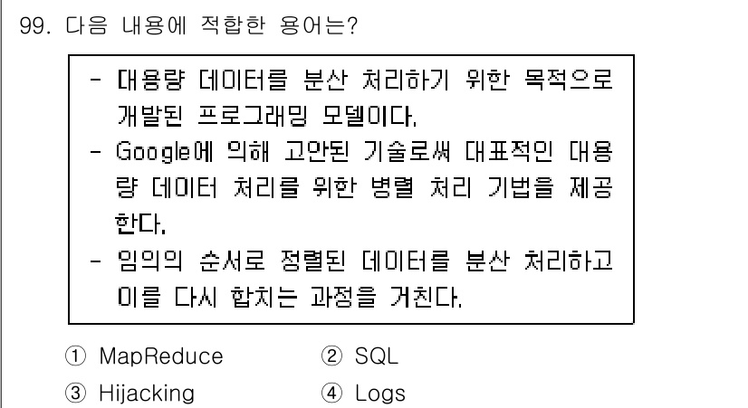 정보처리기사(구) 2020년 99번 - 정답 '1'인 MapReduce는 대용량 데이터를 분산 처리하기 위한 프... 에 관한 핵심 기출문제
